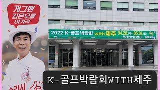 [LIVE] K-골프박람회[제주] 현장탐방 1부 제주한…