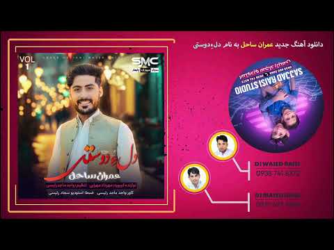 Dil A Dost Eda Nist By Emram Sahel New Balochi Song 2025 Orgichabahari Irani Song StudioSajjadRaisi