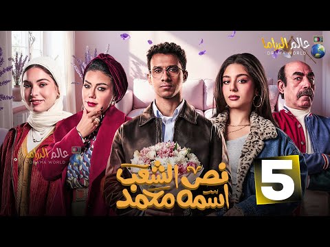 حصريااا الحلقه5من مسلسل نص الشعب اسمه محمد بطوله عصام عمر رانيا يوسف 2025