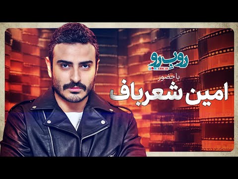 فصل چهارم رو ب رو قسمت سوم امين شعرباف