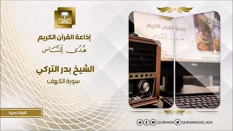 تلاوة حصرية للشيخ بدر التركي سورة الكهف