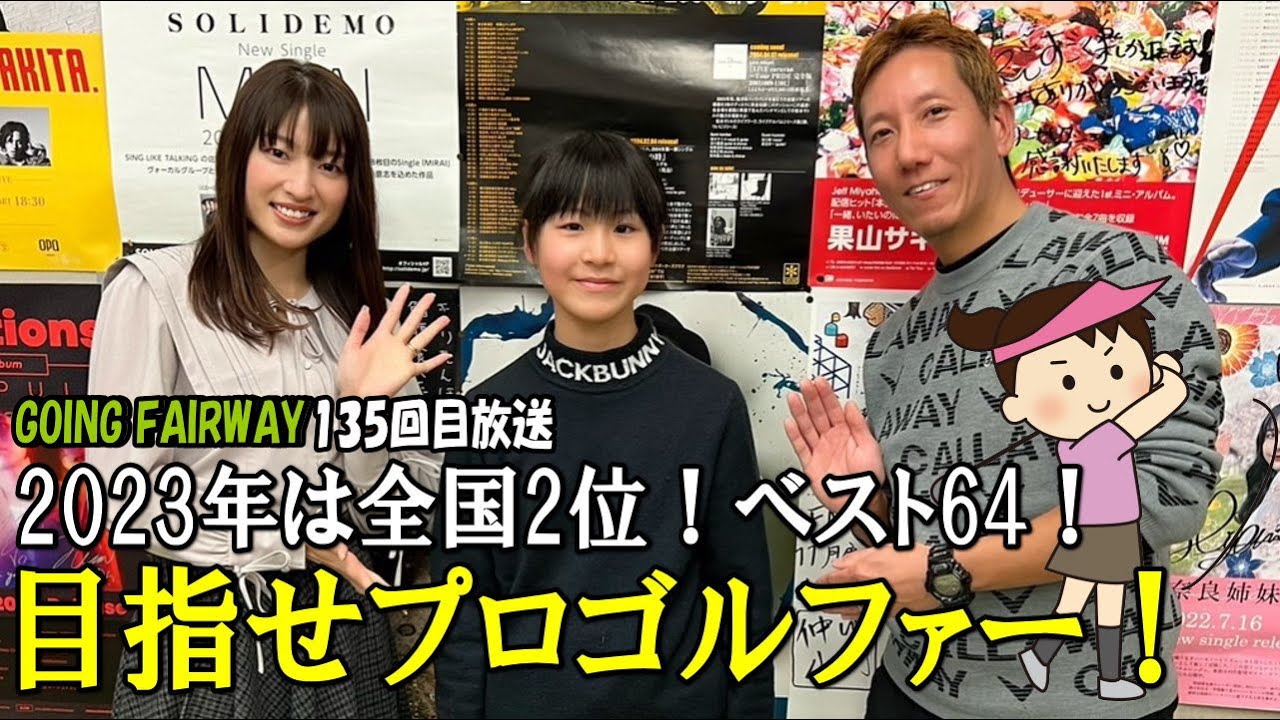 小学4年生でベストスコア64!200ヤードオーバー!目指せプロゴルファー!【FM秋田「GOING FAIRWAY」135回目放送】