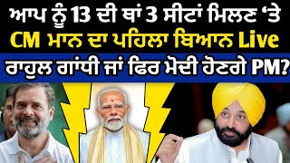 13 ਦੀ ਥਾਂ 3 ਸੀਟਾਂ ‘ਤੇ CM Maan ਦਾ ਬਿਆਨ , Rahul Gandhi ਜਾਂ Modi PM? election 2024 Live punjabi news