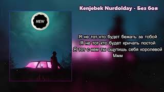 Kenjebek Nurdolday — Без боя (Lyrics|Текст)|Music|Музыка|Song|Песня