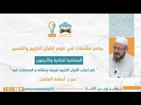 المحاضرة الحادي والإربعون بعنوانن علم إعراب القرآن الكريم تعريفه ونشأته والمصنفات فيه