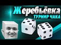 Жеребьёвка турнира Чака! Кому не повезёт?)