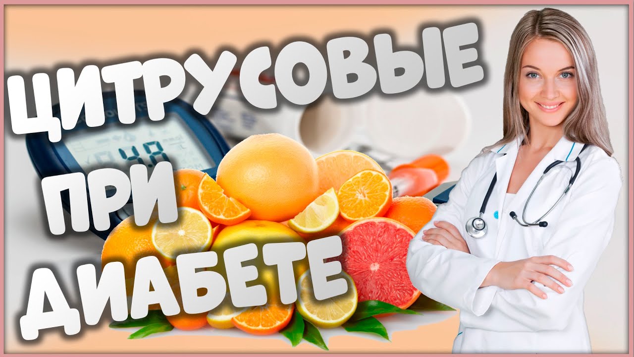 🍊🍋🍊 Можно ли употреблять цитрусовые при диабете?