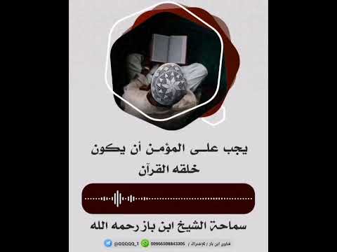 إجعل خلقك القرآن الشيخ ابن باز
