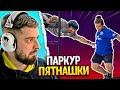 HARD PLAY РЕАКЦИЯ ПАРКУР ПЯТНАШКИ ФИНАЛ ЧЕМПИОНАТА - Yuri The Professional