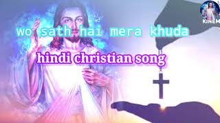 Video thumbnail of "wo sath hai mera khuda# hindi christian song"
