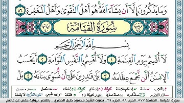 سورة القيامة محمود خليل الحصري  قصر المنفصل Surah Al Keiama