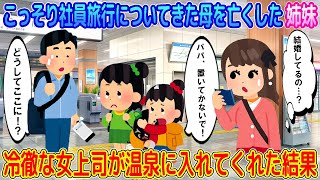 【2ch馴れ初め】こっそり社員旅行についてきた母を亡くした姉妹→女上司が姉妹を温泉に入れてくれた結果…【ゆっくり】