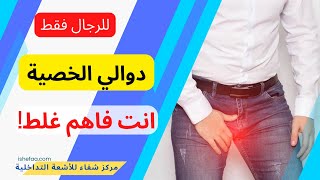 مفاهيم مغلوطة عن دوالي الخصية و متى تحتاج للعلاج