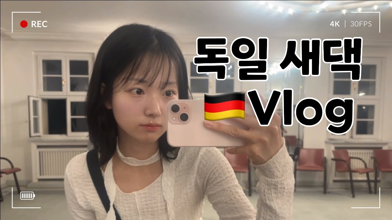 🇩🇪Vlog 결혼 하자마자 독일행(with 반려견), 베를린 암펠만, 발레 공연, 갈비 덮밥