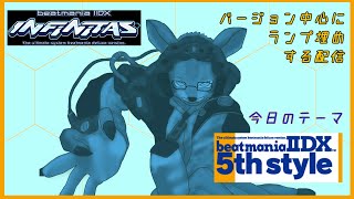 【INFINITAS】INFの日を逃した狼の音ゲー配信！【ケモノVtuber/枝水アルム】