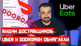 UBER И DOORDASH ВОРУЮТ ДЕНЬГИ У ВОДИТЕЛЕЙ | Байки из доставки