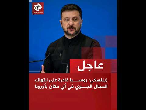 زيلنسكي روسيا ق ادرة على انته اك المجال الج وي في أي مكان بأوروبا