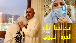 وصلنا للطلاق شوفو اللي حصل معجزة بسبب زيارتنا المسجد النبوي / انهارنا وعيطنا سوا اتغيرت حياتنا