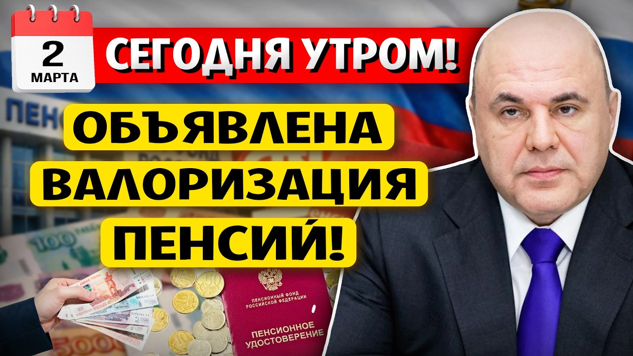 В России объявлена Валоризация пенсий! КАК она повлияет на жизнь Пенсионеров?