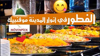 بوفيه🍽️الافطار🍩☕ في فندق أنوار المدينة موفنبيك😋