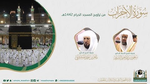 ( سورة الأحزاب ) #بصائر​ ​المصحف الصوتي والمرئي من صلاتي التراويح والتهجد بالمسجد الحرام لعام 1442هـ