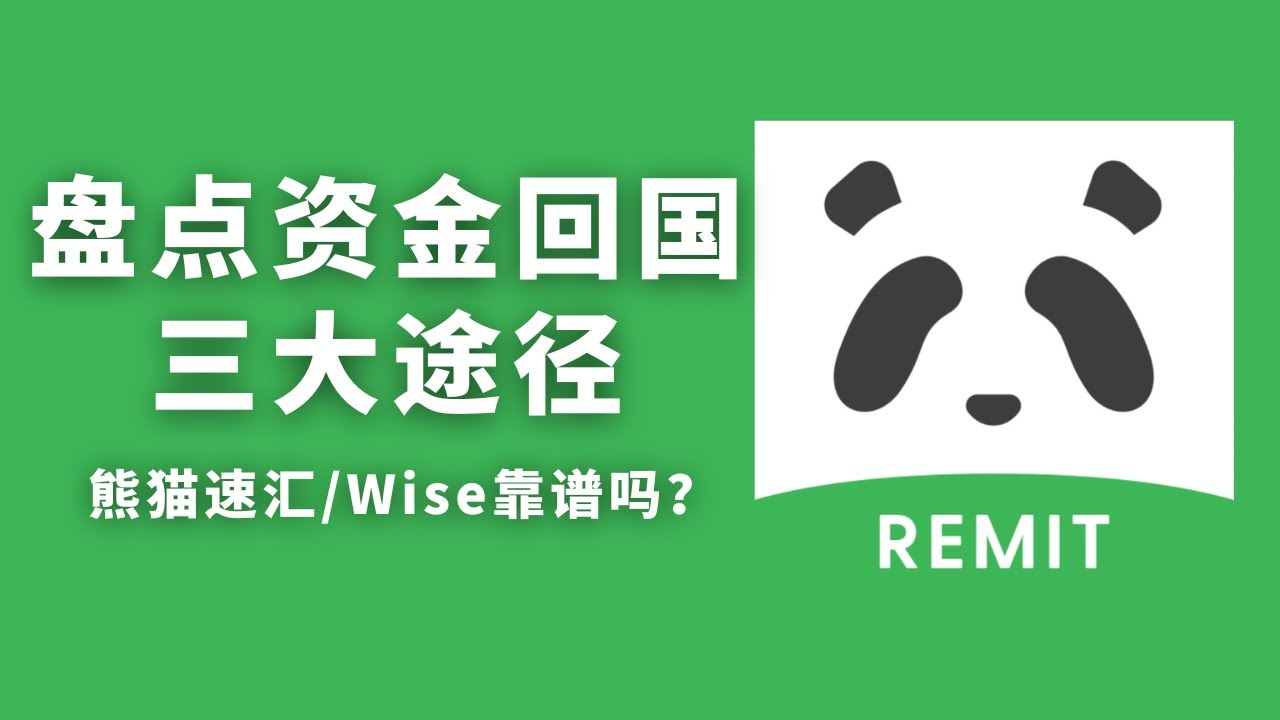 资金回国三大主流途径盘点，熊猫速汇/Wise/Remitly靠谱吗？