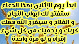 ابدأ يوم الإثنين بهذا الدعاء ستفتح لك ابواب النجاح و الفلاح و سيفرج الله همك و يحميك من كل شيء