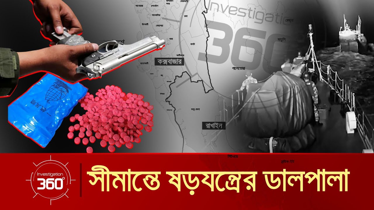 সীমান্তে ষড়যন্ত্রের ডালপালা | Investigation 360 Degree | EP 417 | Jamuna TV