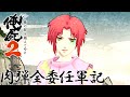 俺の屍を越えてゆけ２ 肉弾全委任軍記 第二十一話 『睦』