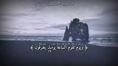 قرآن كريم بصوت القارئ: أحمد العبيد || أجمل حالات واتس اب دينيه || تلاوة خاشعة 🖤🕊
