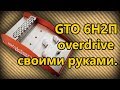 DIY StompBox-31. GTO Overdrive на лампах 6Н2П.