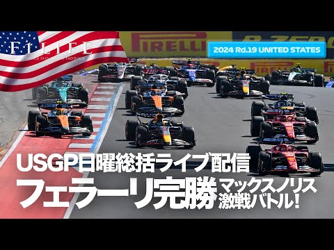 【USGP】ルクレール完勝！角田裕毅、無念の無得点！日曜総括ライブ配信【2024 Rd.19 USA】