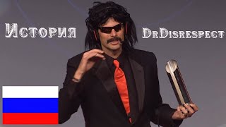 История DrDisrespect | RUS Перевод