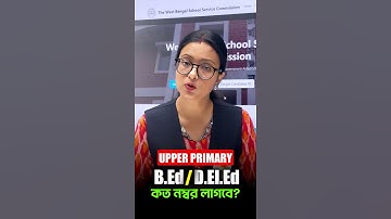 ✅ Upper Primary TET এ শিক্ষাগত যোগ্যতা কি লাগবে? জেনে নাও #upperprimarytet