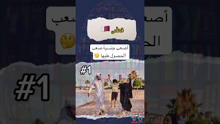 أصعب حنسية يصعب الحصول عليها ? explore معلومات السعودية قطر shortvideo shorts