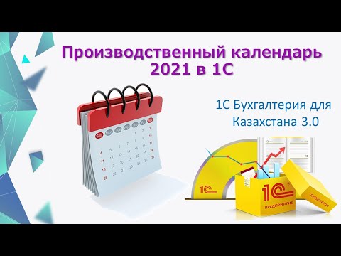 Производственный календарь 2021 в 1С
