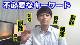 CVが0件でコストが目標CPAの2倍以上かかってるキーワードはすぐに削除削除削除！検索連動型広告(リスティング広告)のキーワードのマネジメントの仕方②