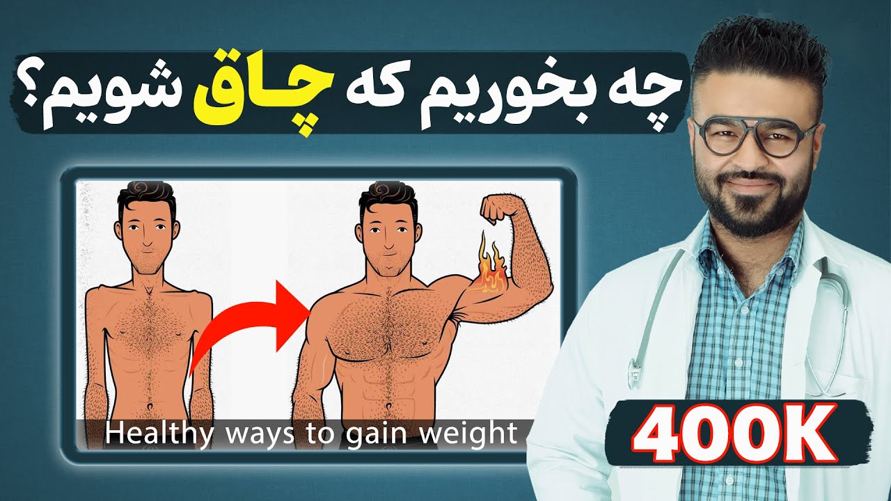 چه بخوریم که چاق شویم؟| داکتر قیس نیکزاد