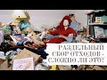 Сортировать отходы сложно! Так ли это на самом деле?