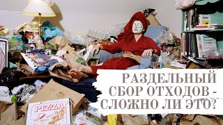 Сортировать отходы сложно! Так ли это на самом деле?