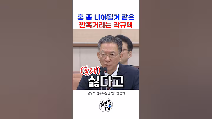 깐족거리다가 혼 좀 날거같은 국힘 곽규택 #정성호 #이재명