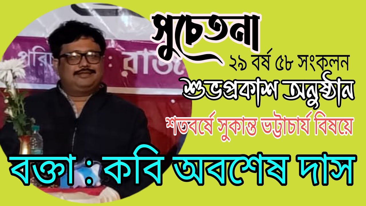 শতবর্ষে সুকান্ত ভট্টাচার্য আলোচনায় অধ্যাপক কবি অবশেষ দাস
