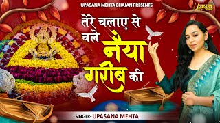 तेरे चलाये से चले नईया गरीब की | Tere Chalye Se Chale Naiya Garib Ki | Upasana Mehta || Khatu Shyam