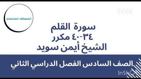سورة القلم (الآيات34-40) مكرر |بصوت الشيخ أيمن سويد | الصف السادس الابتدائي | الفصل الدراسي الثاني
