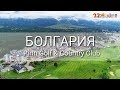 Дома и апартаменты в Pirin Golf &amp; Country Club горах Болгарии | Агентство недвижимости &quot;22 Столетие&quot;