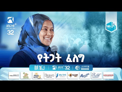 የትጋት ፈለግ ሚስ መካነሰላም በምርኩዝ 32 መድረክ ያደረጉት ንግግር ወደ ከፍታ MerkuzPlus Mirkuz32