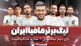 مسابقه لیگ برتر مافیا ایران مرحله نیمه نهایی | سناریو مذاکره کننده | قسمت 26