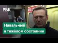 Алексей Навальный в глубокой коме. Отравление Навального. Что важно знать