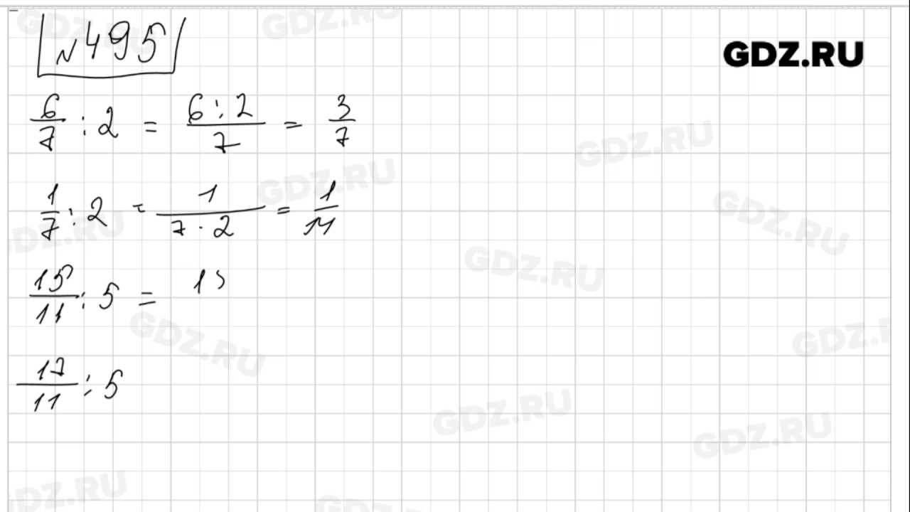 Номер 495 по математике