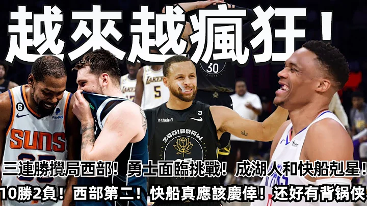 越來越瘋狂！黑馬太多了！三連勝攪局西部！勇士面臨挑戰！成湖人和快船剋星！10勝2負！西部第二！快船真應該慶倖！威少為球隊老大承擔了責任！#nba #勇士 #湖人 #快船 #森林狼 - 天天要聞